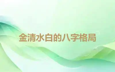 金白水清格局|金白水清